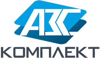 АЗС - КОМПЛЕКТ