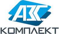 АЗС - КОМПЛЕКТ