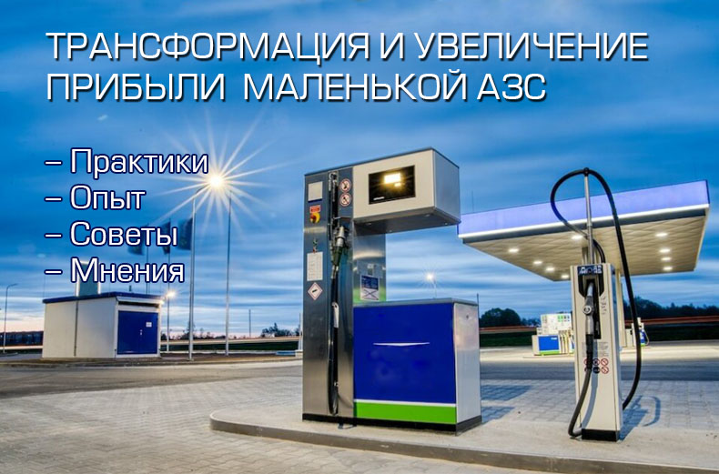 Трансформация и увеличение прибыли маленькой АЗС Трансформация и увеличение прибыли маленькой АЗС