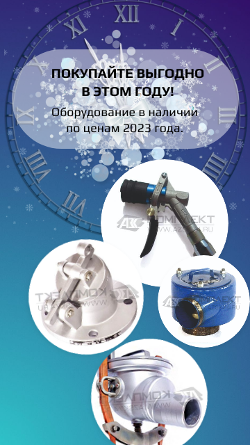 Оборудование по ценам 2023 года