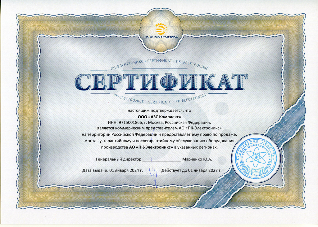 дилерский сертификат от ПК-Электроникс для АЗС Комплект 2024 - 2027 (1).jpg