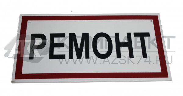 Табличка "Ремонт" (ПВХ, печать, 140х250)