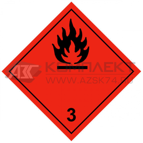 Знак опасности «Легко- воспламеняющиеся жидкости (№3)»
